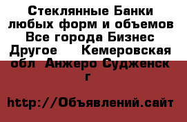 Стеклянные Банки любых форм и объемов - Все города Бизнес » Другое   . Кемеровская обл.,Анжеро-Судженск г.